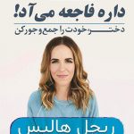 معرفی و دانلود کتاب صوتی داره فاجعه می‌آد!