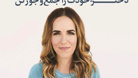 معرفی و دانلود کتاب صوتی داره فاجعه می‌آد!