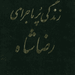 دانلود کتاب زندگی پر ماجرای رضاشاه pdf