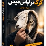 کتاب گرگ در لباس میش اثر جورج سایمون | دانلود PDF و صوتی