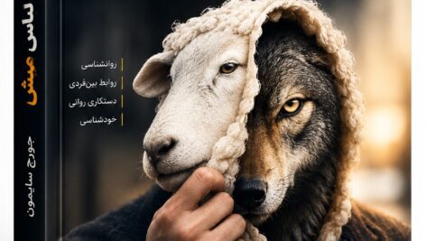کتاب گرگ در لباس میش اثر جورج سایمون | دانلود PDF و صوتی