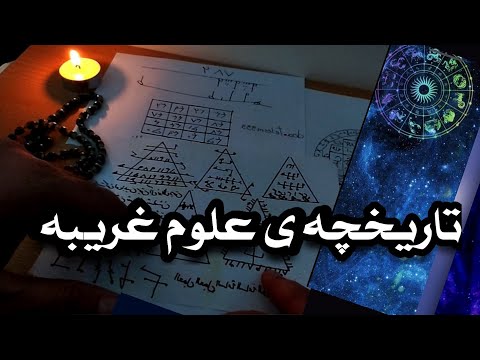 علوم غریبه چیست؟ 🔯 2 علوم غریبه چیست؟ 🔯