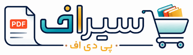 سیراف پی دی اف | دانلود کتاب های صوتی و pdf
