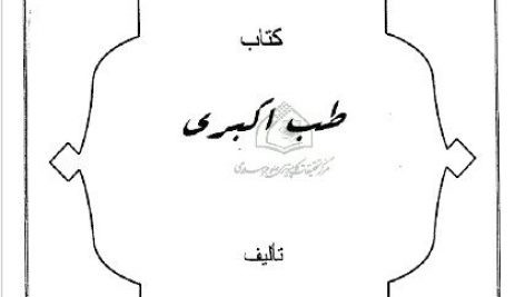 کتاب طب اکبری 3 جلدی pdf