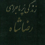 دانلود کتاب زندگی پر ماجرای رضاشاه pdf