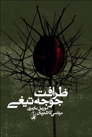 دانلود کتاب ظرافت جوجه تیغی PDF دانلود کتاب ظرافت جوجه تیغی PDF