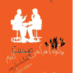 دانلود کتاب چگونه با هر کسی صحبت کنیم pdf