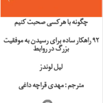 دانلود کتاب چگونه با هر کسی صحبت کنیم pdf