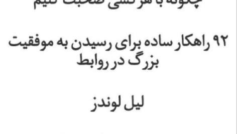 دانلود کتاب چگونه با هر کسی صحبت کنیم pdf
