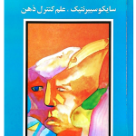 دانلود کتاب سایکو سایبرنتیک pdf
