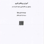 کتاب آموزش برونفکنی اثیری از ماری سیلوا pdf