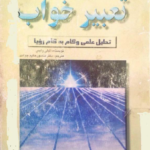 کتاب تعبیر خواب: تحلیل علمی و گام به گام رویا اثر لی لی وایسpdf