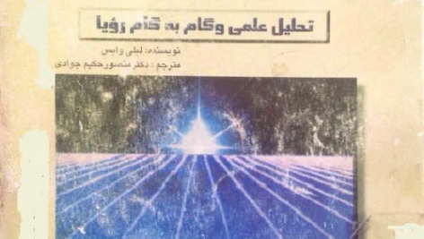 کتاب تعبیر خواب: تحلیل علمی و گام به گام رویا اثر لی لی وایسpdf