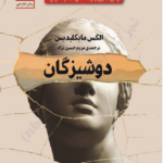 دانلود کتاب صوتی باکره‌ها (دوشیزگان) اثر الکس مایکلیدیس
