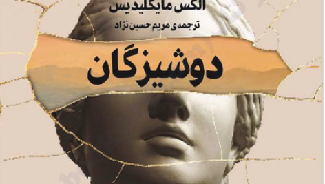 دانلود کتاب صوتی باکره‌ها (دوشیزگان) اثر الکس مایکلیدیس