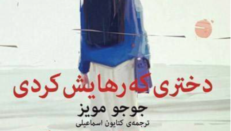 کتاب صوتی دختری که رهایش کردی اثر جوجو مویز pdf