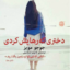 کتاب صوتی دختری که رهایش کردی اثر جوجو مویز pdf
