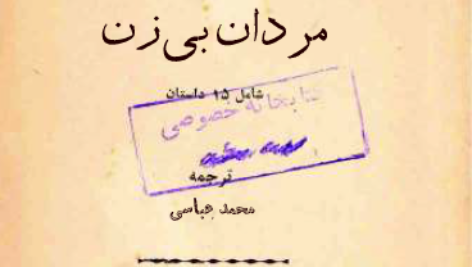 کتاب مردان بدون زنان از ارنست همینگوی pdf