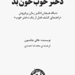 دانلود کتاب دختر خوب خون بد اثر هالی جکسون pdf