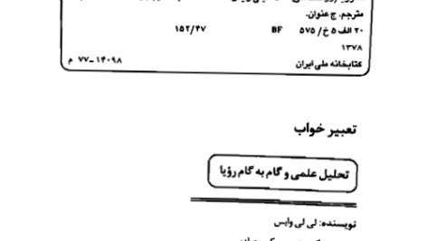 کتاب تعبیر خواب: تحلیل علمی و گام به گام رویا اثر لی لی وایسpdf