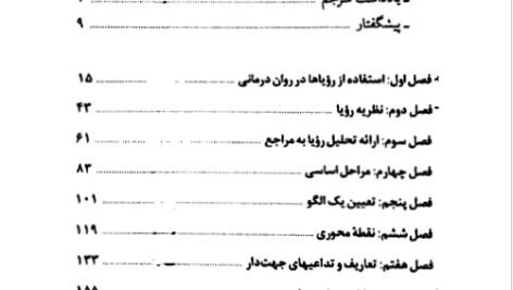 کتاب تعبیر خواب: تحلیل علمی و گام به گام رویا اثر لی لی وایسpdf