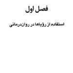 کتاب تعبیر خواب: تحلیل علمی و گام به گام رویا اثر لی لی وایسpdf