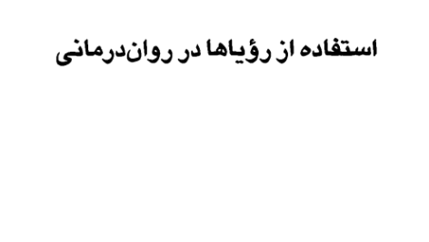 کتاب تعبیر خواب: تحلیل علمی و گام به گام رویا اثر لی لی وایسpdf