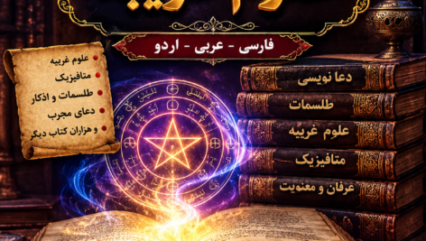 مجموعه کامل کتاب های دعا نویسی و علوم غریبه