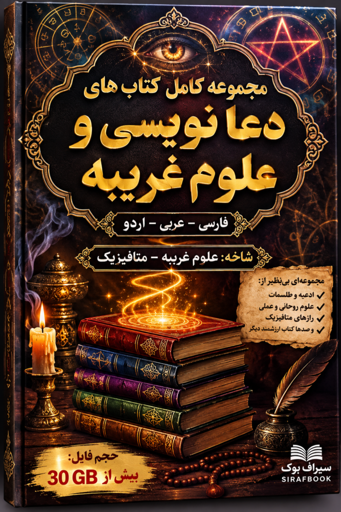 مجموعه کامل کتاب های دعا نویسی و علوم غریبه