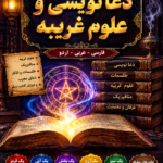 مجموعه کامل کتاب های دعا نویسی و علوم غریبه