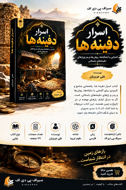 دانلود کتاب اسرار دفینه ها اثر علی عزیزیان