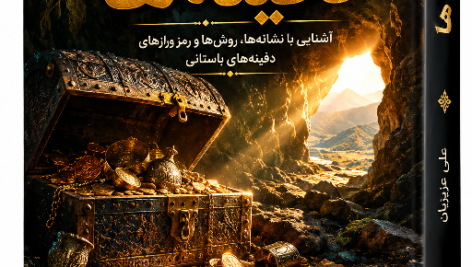 دانلود کتاب اسرار دفینه ها اثر علی عزیزیان