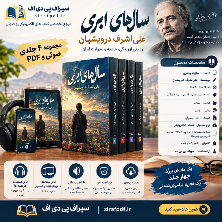 دانلود کتاب سالهای ابری ۴ جلدی؛ PDF و صوتی 1 دانلود کتاب سالهای ابری ۴ جلدی؛ PDF و صوتی