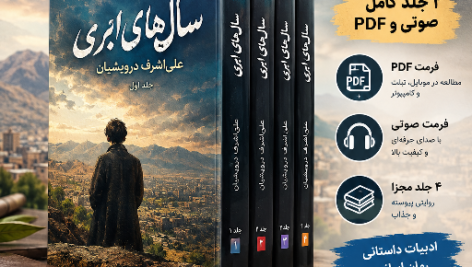 دانلود کتاب سال‌های ابری ۴ جلدی؛ PDF و صوتی