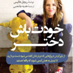 کتاب خودت باش دختر