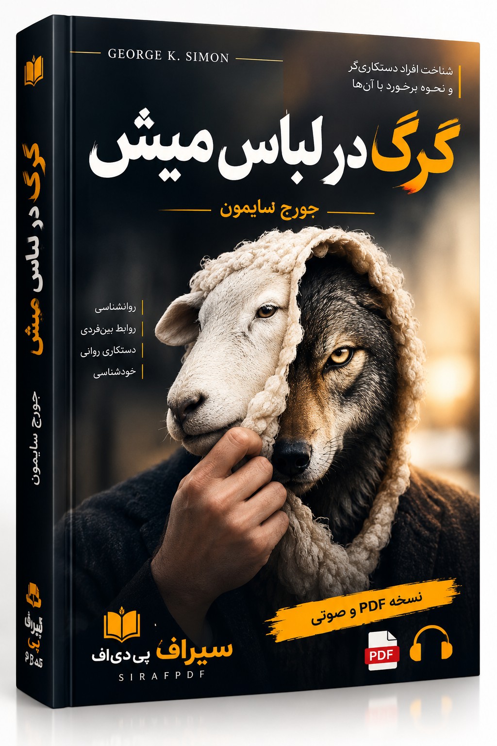 کتاب گرگ در لباس میش اثر جورج سایمون | دانلود PDF و صوتی