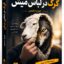کتاب گرگ در لباس میش اثر جورج سایمون | دانلود PDF و صوتی