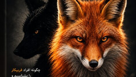 دانلود کتاب روباه تر از روباه