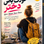 کتاب خودت باش دختر