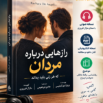کتاب رازهایی درباره مردان۱