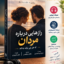 کتاب رازهایی درباره مردان۱