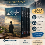 دانلود کتاب سال‌های ابری ۴ جلدی؛ PDF و صوتی